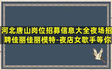 淄博夜场招聘